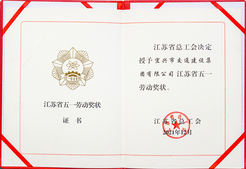 江苏省五一劳动奖