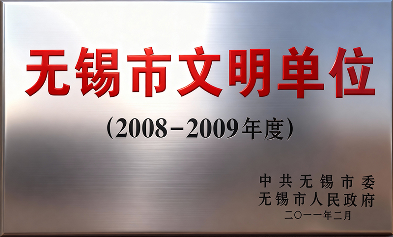 2008-2009年度 无锡市文明单位