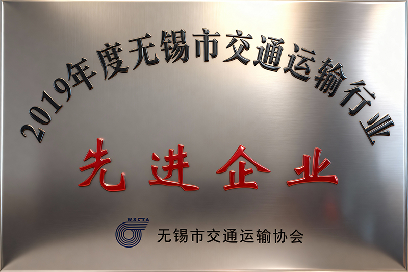 2019年度 无锡市交通运输行业 先进企业