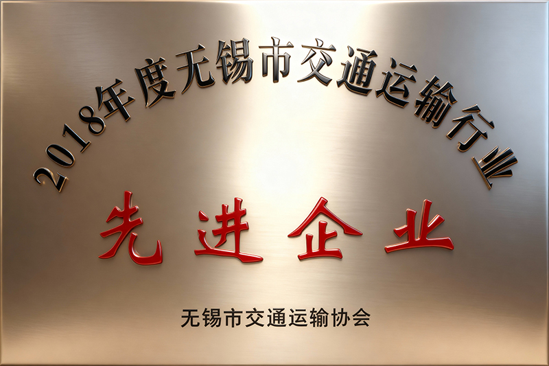 2018年度 无锡市交通运输行业 先进企业