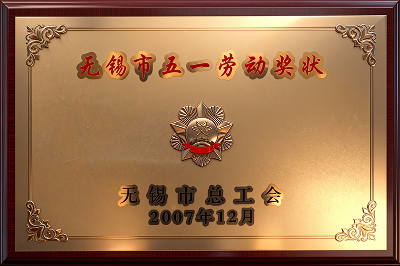 无锡市五一劳动奖