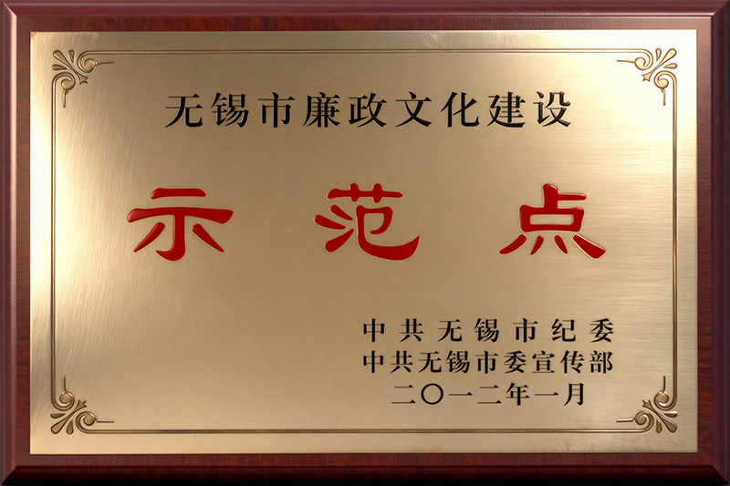 无锡市廉政文化建设 示范点