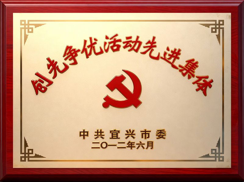创先争优活动先进集体