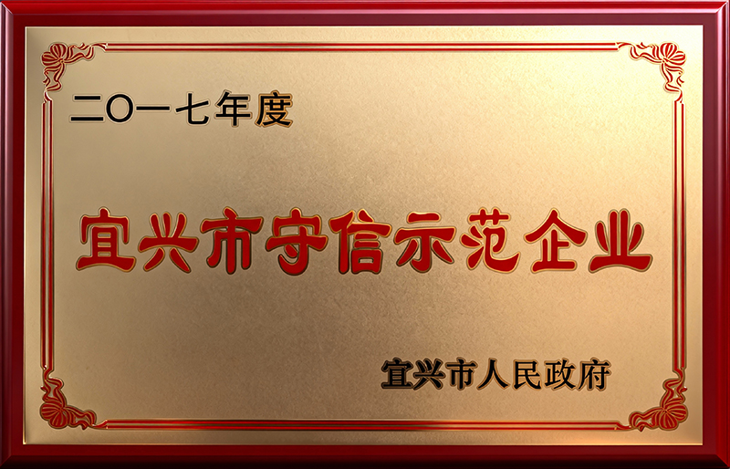 宜兴市守信示范企业