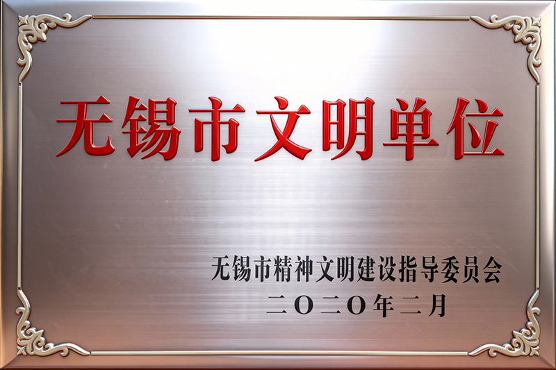 无锡市文明单位