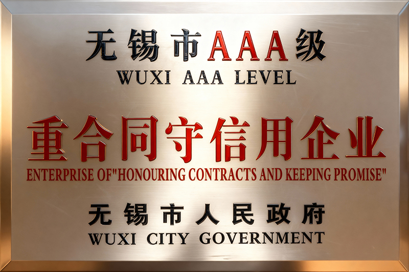 无锡市AAA级 重合同守信用企业