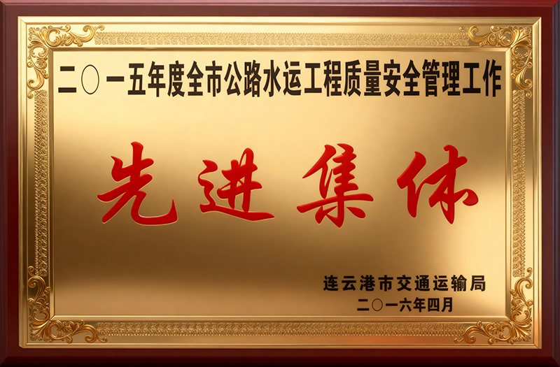 2015年度 全市公路水运工程质量安全管理工作 先进集体