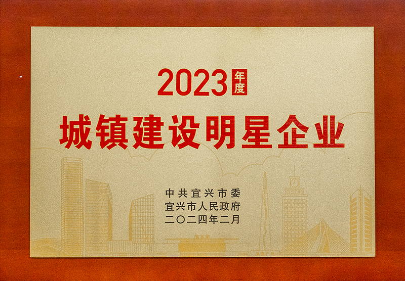 城镇建设明星企业