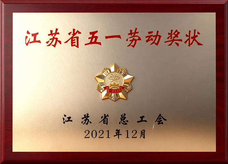 江苏省五一劳动奖状
