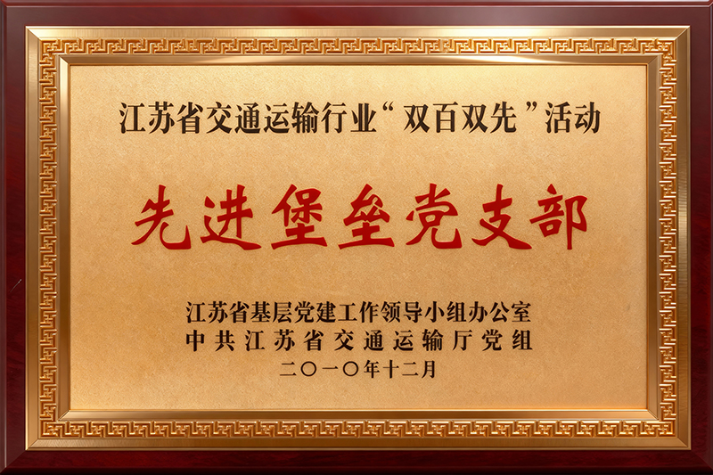 先进堡垒党支部